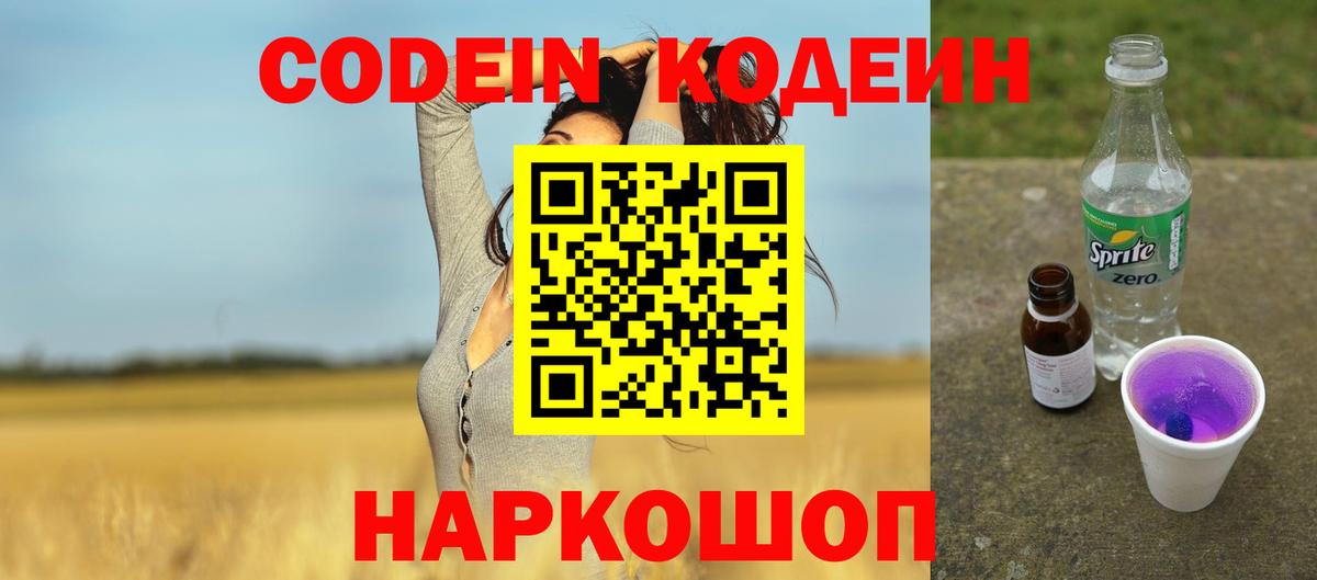 Холмск  Кодеин Purple Drank  Вход с VPN  Codein напиток Lean (лин) 